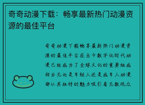 奇奇动漫下载：畅享最新热门动漫资源的最佳平台