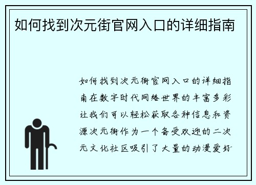 如何找到次元街官网入口的详细指南