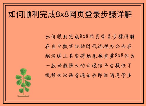 如何顺利完成8x8网页登录步骤详解