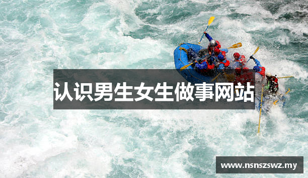 认识男生女生做事网站